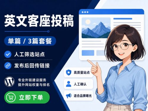 英文客座投稿服务商品图