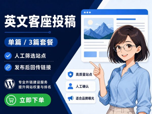英文客座投稿发布 英文客座投稿服务商品图